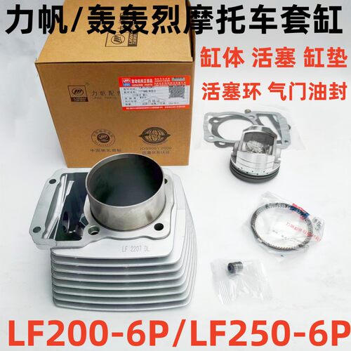 力帆摩托车套缸气缸体活塞活塞环