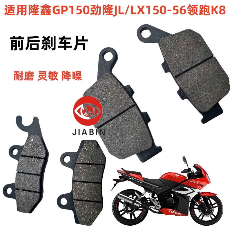 适用隆鑫摩托车配件GP150劲隆JL/LX150-56领跑K8前后刹车片碟刹皮