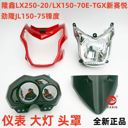 隆鑫劲隆摩托车LX150-70仪表大灯