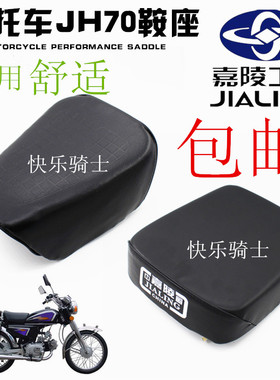 摩托车车座 嘉陵70车 JH70 JL70前座 后座包鞍座 坐垫 分体座座垫