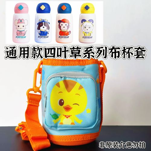 萌鸡小队原装正品杯具熊圈圈小拱门口袋四叶草儿童保温杯替代杯套