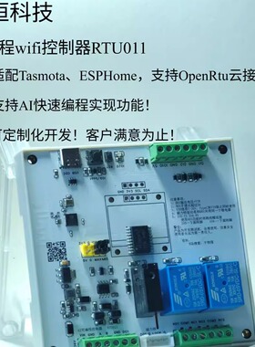 可编程wifi RTU011开发板适配Tasmota ESPHome支持OpenRtu云接入
