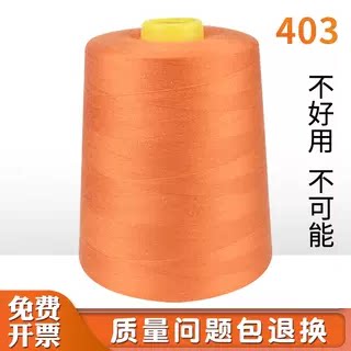 403高速缝纫机线涤纶线绗缝线平车线宝塔线40S/3大卷缝纫线