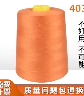 403高速缝纫机线涤纶线绗缝线平车线宝塔线40S/3大卷缝纫线