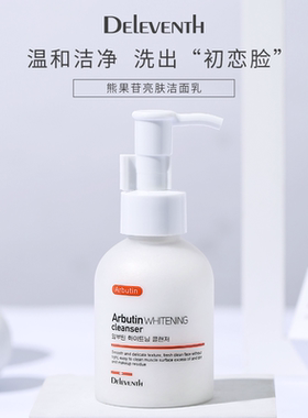 韩国DEleventh氨基酸洗面奶补水深层清洁控油熊果苷亮肤洁面乳