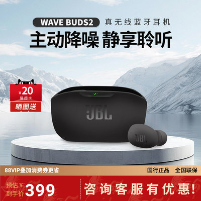 JBL WAVE BUDS2代入耳式真无线降噪蓝牙耳机通话音乐无盖设计耳塞