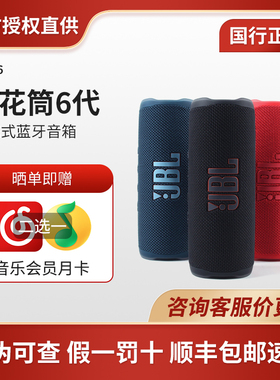 JBL flip6/7万花筒7代蓝牙音箱重低音无线便携式防水防尘户外音响