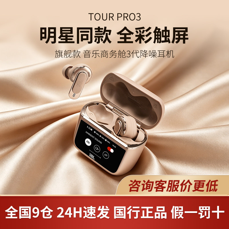 王楚钦∣同款JBL TOUR PRO3蓝牙耳机商务舱3代智能带触屏主动降噪