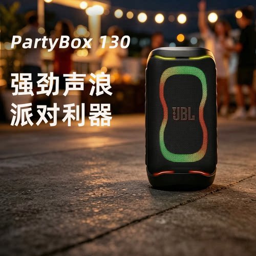 JBL PARTYBOX330/130大型派对扬声器户外拉杆音箱k歌音响炫酷灯光