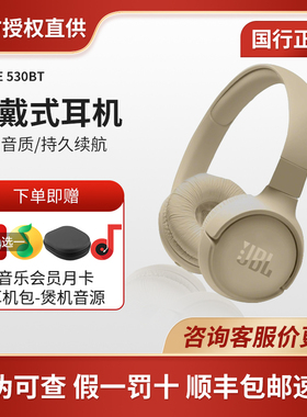 JBL TUNE530BT蓝牙耳机男女通话游戏长续航重低音无线头戴式耳机