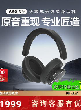 AKG/爱科技 N9 头戴式无线蓝牙噪耳机主动降噪超长续航HIFI耳机