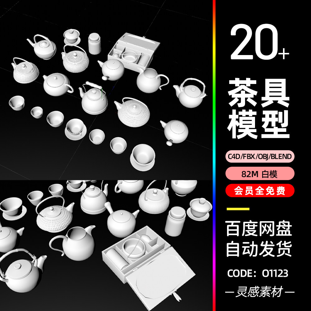 c4d传统茶壶茶碗茶具套装茶杯礼盒3d模型fbx建模obj素材blender