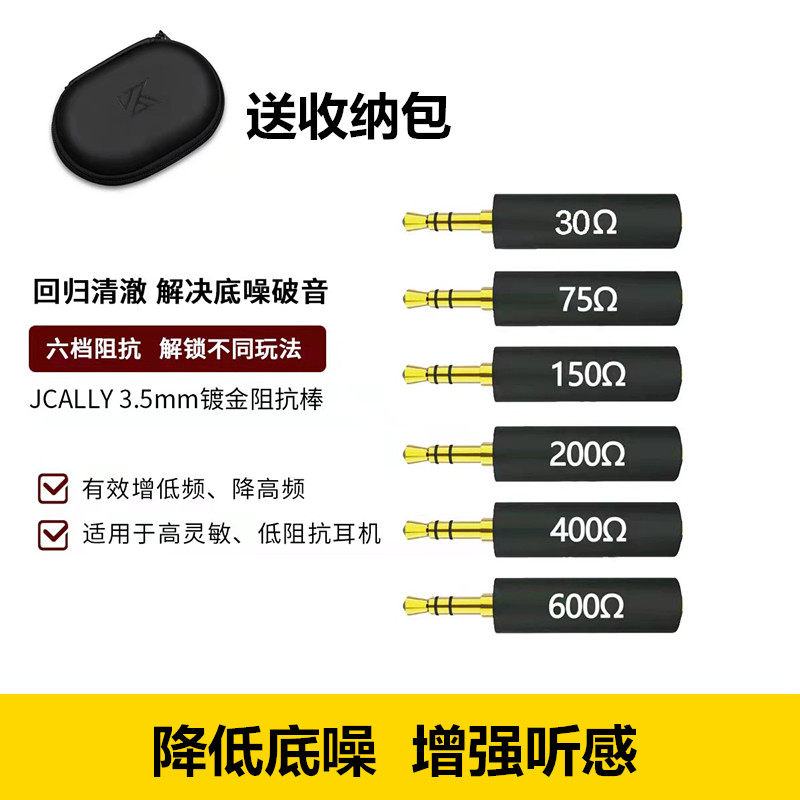 jcally杰仕声耳机阻抗棒达音科降低音量消除底噪激活高阻模式30Ω