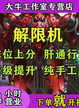 解限机代练陪玩护航代打排位上分改件等级成就通行证机甲功勋币