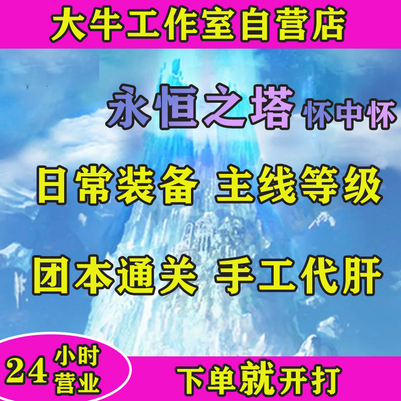 永恒之塔怀旧服怀中怀代打代练代肝等级日常主线金币装备托管团本