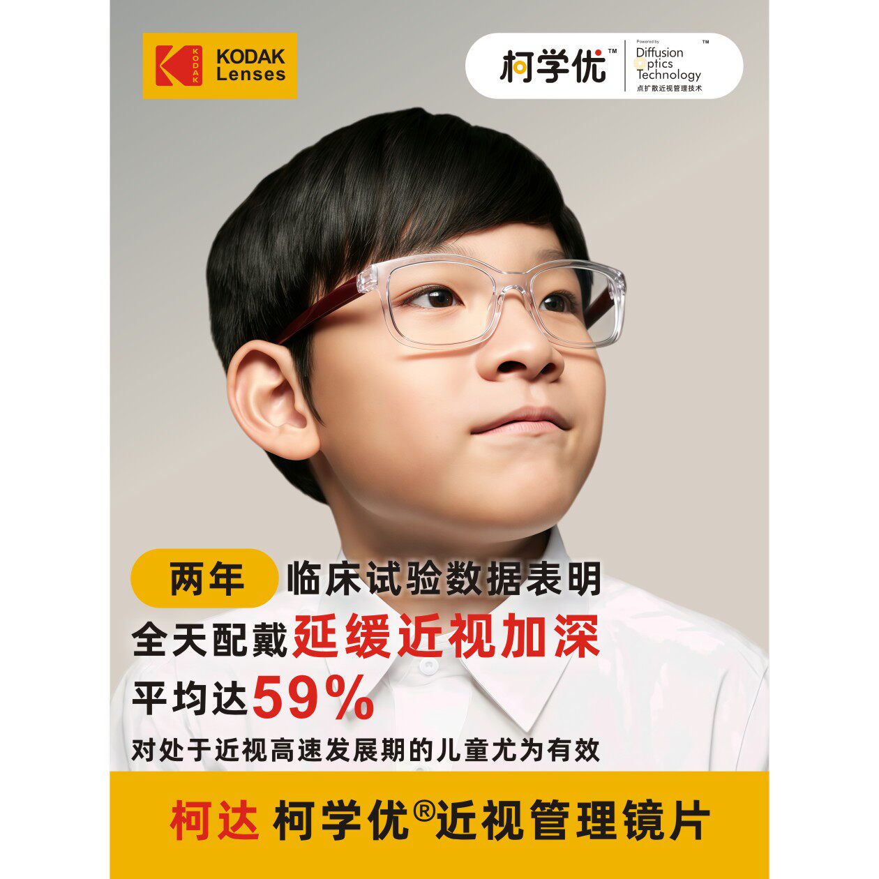 柯学优镜片海报眼镜店广告柯达柯学优海报高清贴纸贴画背胶防水
