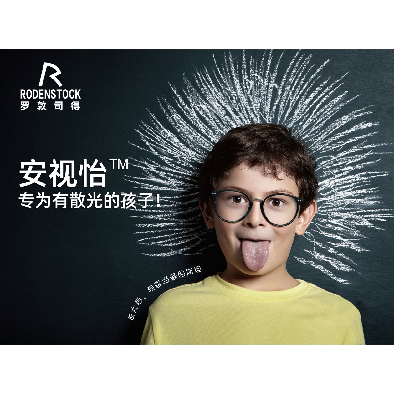 镜片海报眼镜店广告罗敦司得安视怡安欣迈控镜片海报贴纸背胶高清