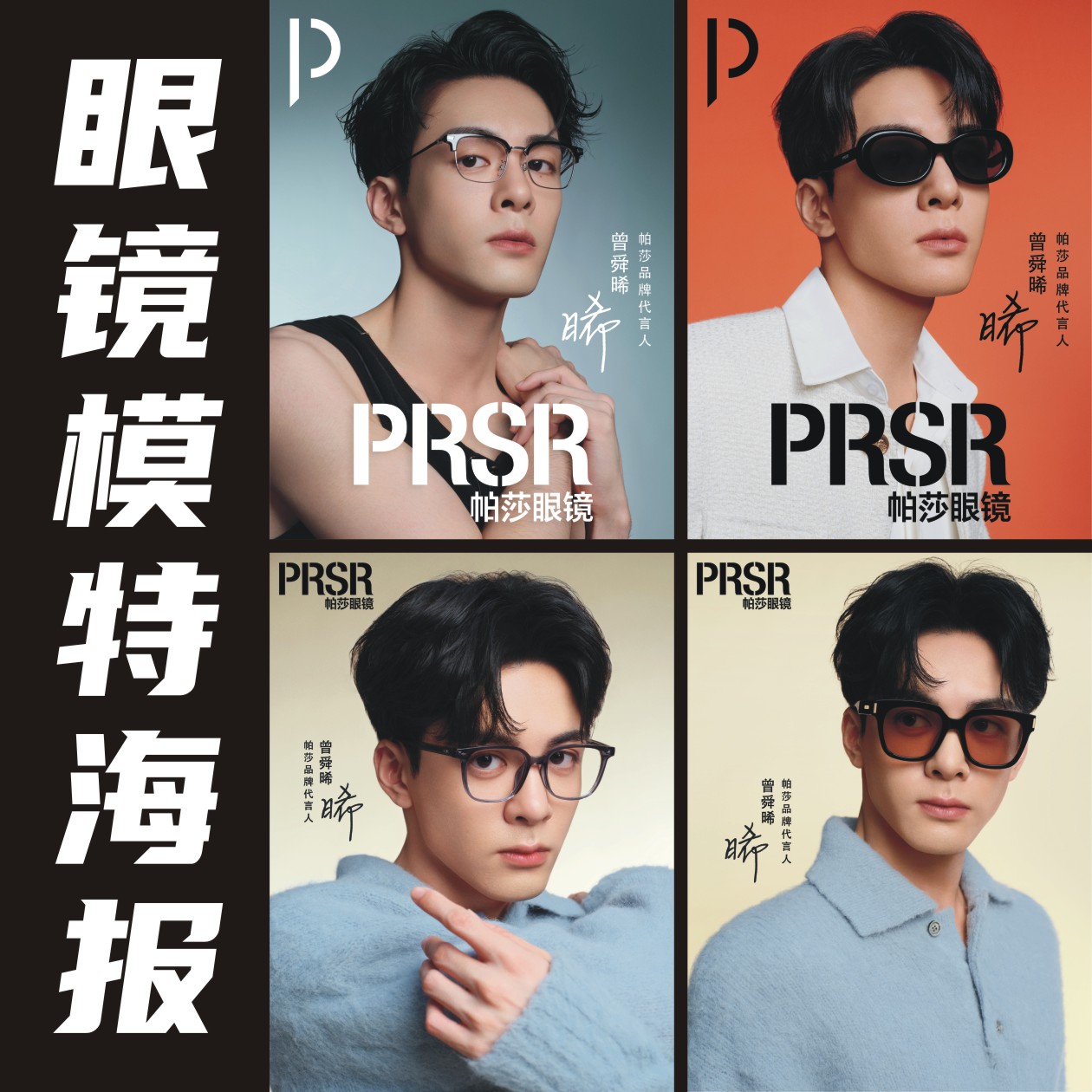 眼镜海报帕莎Prsr广告代言人曾舜晞明星海报墙贴背胶防水写真高清