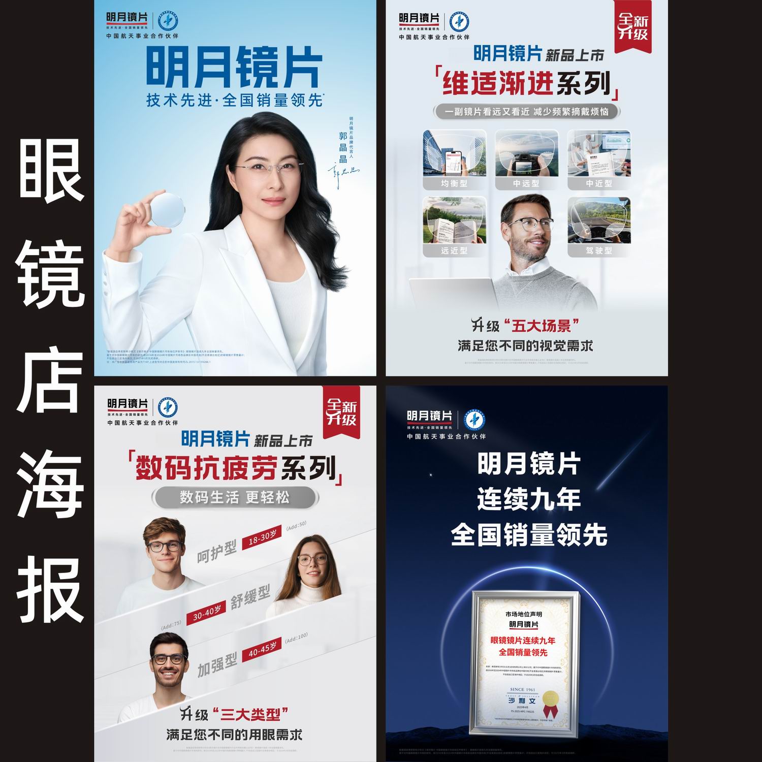 明月镜片海报眼镜店广告画郭晶晶代言海报贴纸背胶防水高清