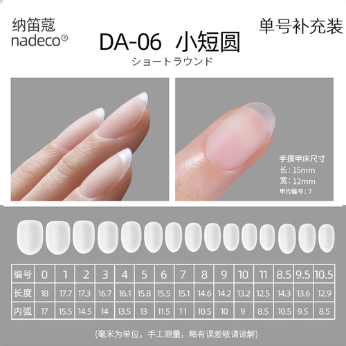 纳迪蔻穿戴甲短圆形单号补充装