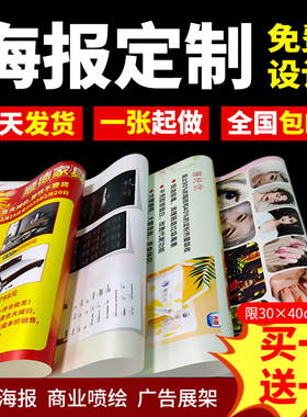 海报定制印刷不干胶写真广告贴纸设计制作墙贴打印纸喷绘布宣传画