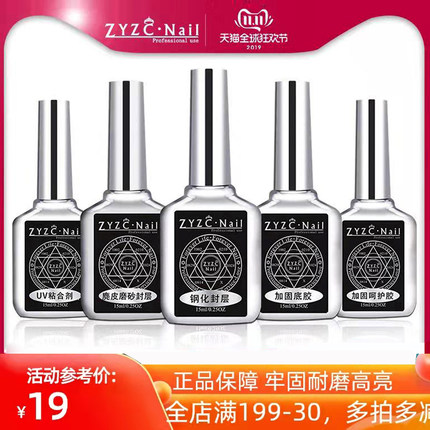 ZYZC美甲钢化封层胶超亮免洗磨砂加固底胶封层甲油胶指优镇创正品