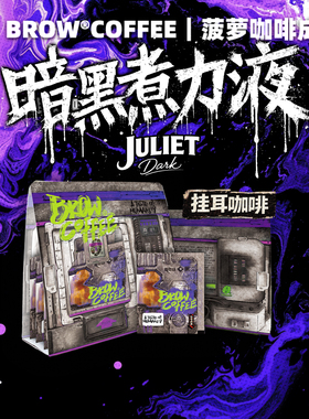 菠萝咖啡成子挂耳咖啡暗黑煮力液苦咖啡挂耳阿拉比卡新鲜烘焙