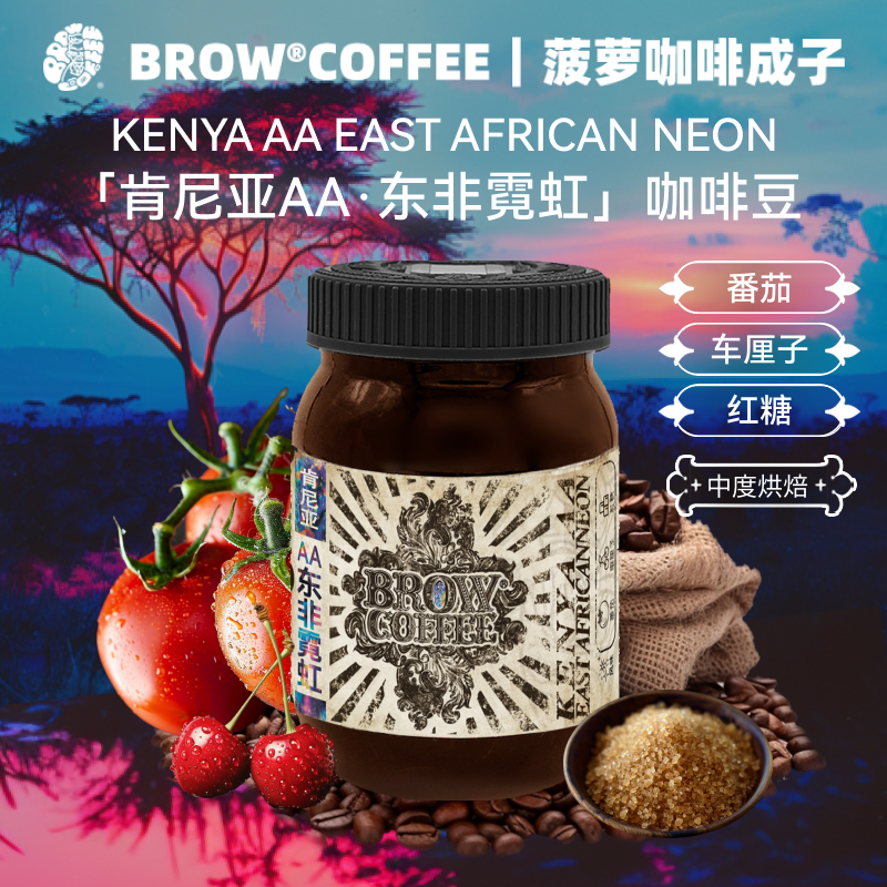 菠萝咖啡成子东非霓虹咖啡豆水洗肯尼亚AA中度烘焙手冲精品120g