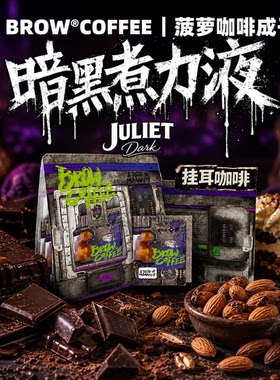 菠萝咖啡成子挂耳咖啡暗黑煮力液苦咖啡挂耳阿拉比卡新鲜烘焙