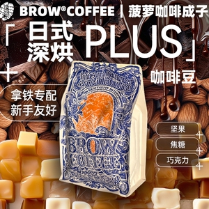 菠萝咖啡成子日式深烘PLUS意式拼配豆甜感拿铁美式手冲摩卡壶250g