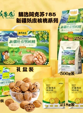 新疆纸皮烤核桃草本味西域果园2斤礼盒装薄皮纸皮烤核桃送礼包邮