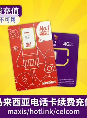 马来西亚电话卡Maxis/Hotlink卡手机卡5马币等充值卷号码充值