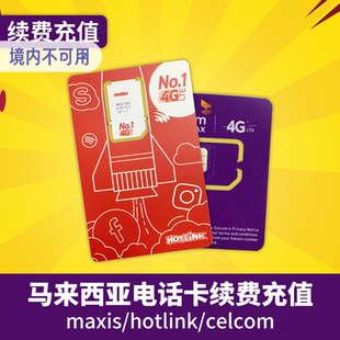 马来西亚电话卡Maxis/Hotlink卡手机卡5马币等充值卷号码充值