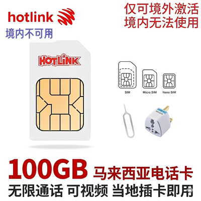 马来西亚电话卡