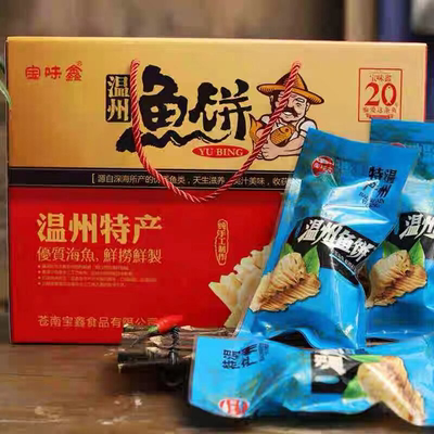 温州特产老字号海鲜鱼饼鱼糜真空独立包装开袋即食凉拌纯手工制作