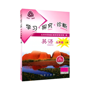 速发第16版下册2026春学习探究诊断七八九年级下语文数学英语物理化学道法历史同步练习检测9年级全一册北京西城学探诊第15版