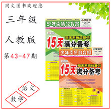 人教版 数学部编版 小学语文 检测试卷 语文 数学三年级下册 15天满分备考期末总复习 少年素质教育报 47期