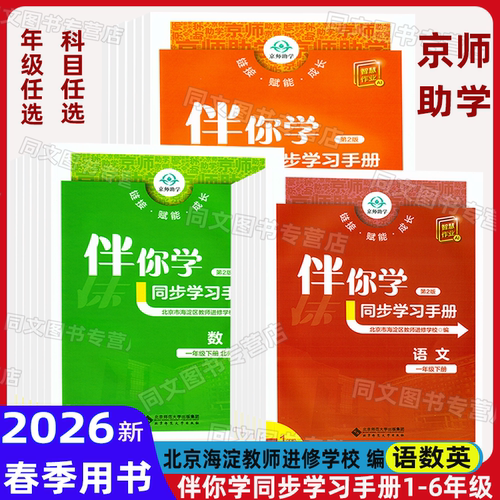 海淀名师伴你学同步学习手册