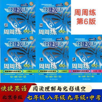 快捷英语周周练阅读北京专版