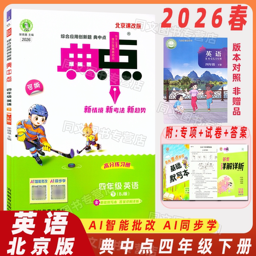 典中点四年级下册英语北京版