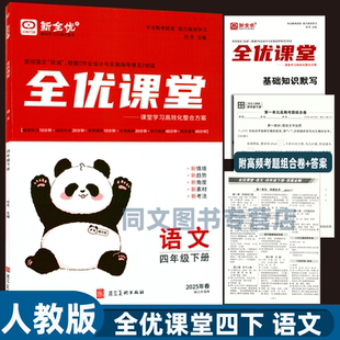 新全优全优课堂 部编版 小学4年级下语文教材同步练习基础知识默写及高频考题组合卷含答案 2025春全优课堂四年级下册语文人教版
