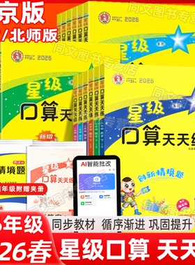 团购优惠2026春星级口算天天练一年级二年级三年级四五六年级上册下册人教版北京版北师版口算天天练123456年级R版BJ版BS版课改版