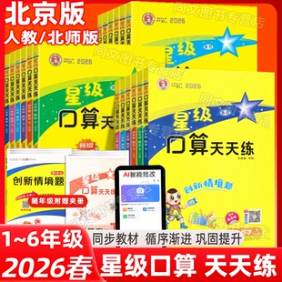 团购优惠2026春星级口算天天练一年级二年级三年级四五六年级上册下册人教版北京版北师版口算天天练123456年级R版BJ版BS版课改版
