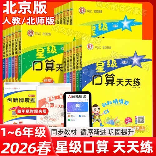 北京急速发货星级口算天天练任选