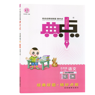 2025春 典中点 五年级下册 语文人教版部编版RJ 典中点 综合应用创新题 5年级下语文 人教版同步练习册 荣德基主编阅读提分法