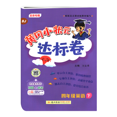 黄冈达标卷四下英语北京版