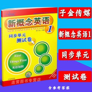 现货 子金传媒 新概念英语1 新概念英语系列 正版 同步单元 测试卷