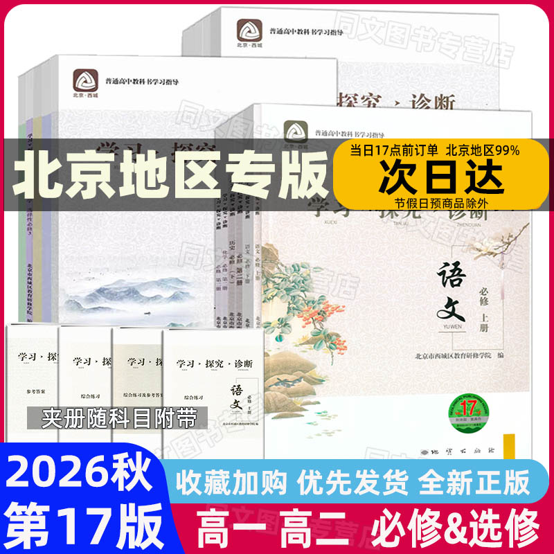 北京西城学探诊必修选修高中图片