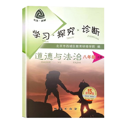 北京西城学探诊8上道法第16版