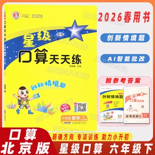2026春用书 荣德基 星级口算天天练 六年级下册数学 北京版BJ AI智能批改同步教材口算速算心算小学数学教辅口算练习